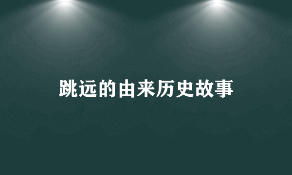 跳远的由来历史故事
