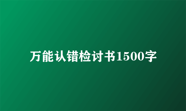 万能认错检讨书1500字