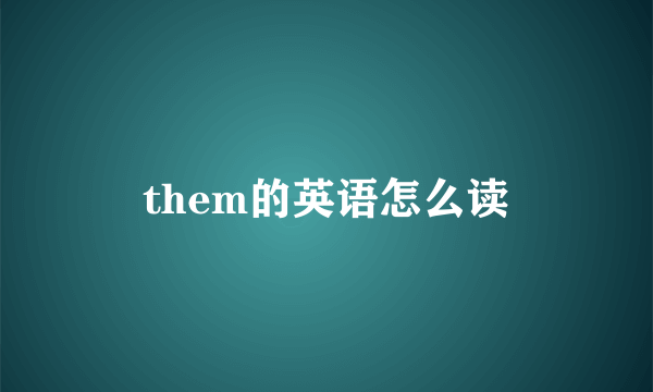 them的英语怎么读