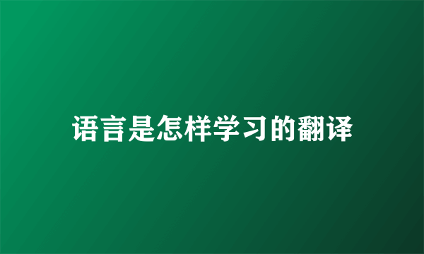 语言是怎样学习的翻译