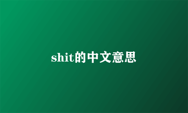 shit的中文意思