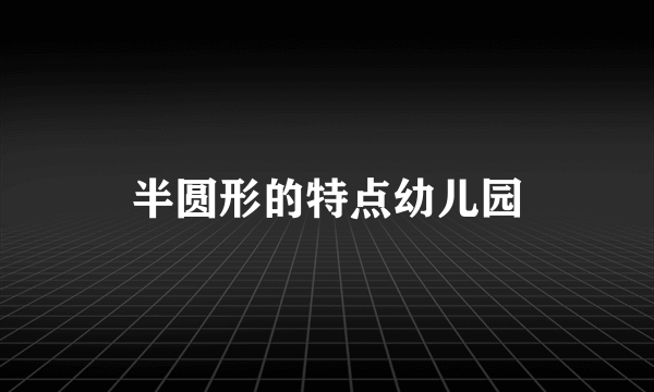 半圆形的特点幼儿园