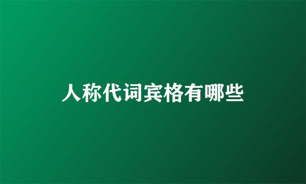 人称代词宾格有哪些