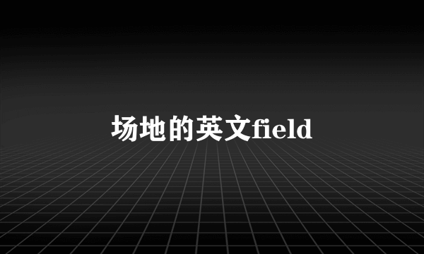 场地的英文field