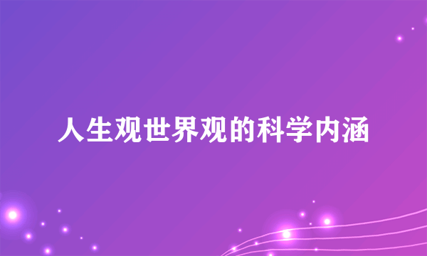 人生观世界观的科学内涵