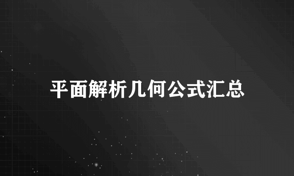 平面解析几何公式汇总