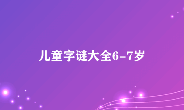 儿童字谜大全6-7岁