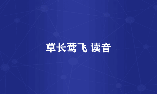 草长莺飞 读音