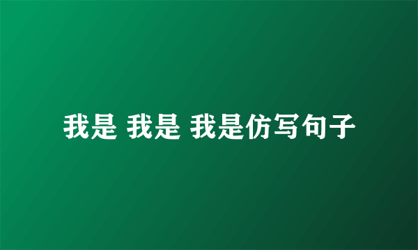 我是 我是 我是仿写句子