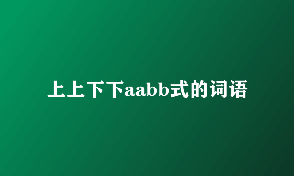 上上下下aabb式的词语