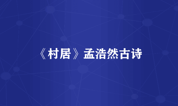 《村居》孟浩然古诗