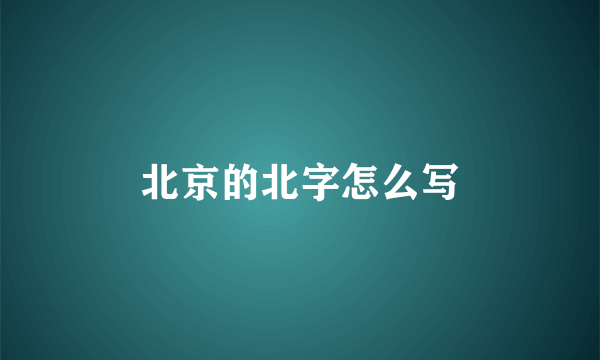 北京的北字怎么写