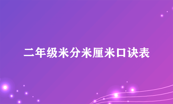 二年级米分米厘米口诀表
