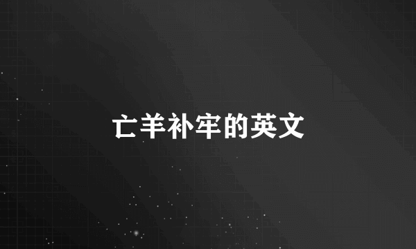 亡羊补牢的英文
