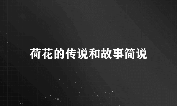 荷花的传说和故事简说