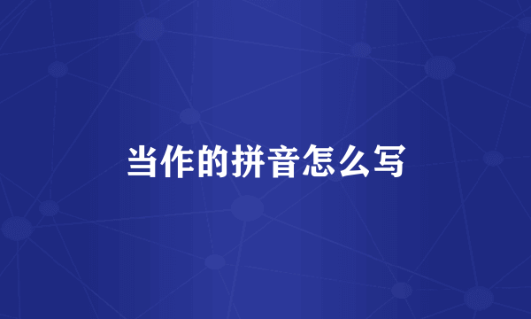 当作的拼音怎么写