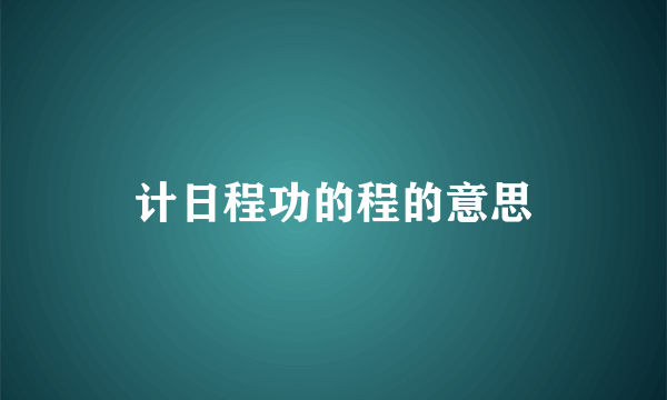 计日程功的程的意思