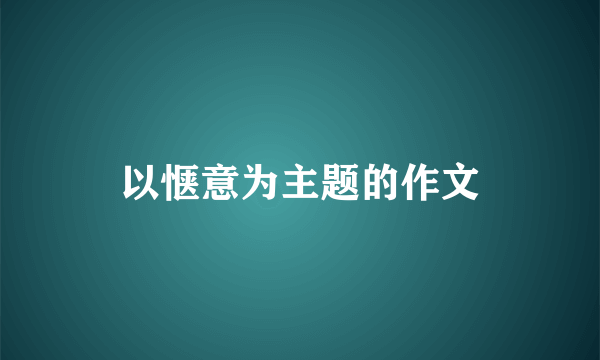 以惬意为主题的作文