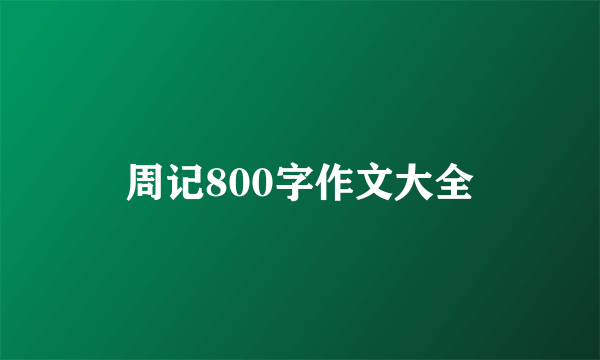 周记800字作文大全