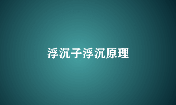 浮沉子浮沉原理