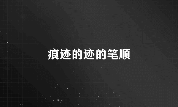 痕迹的迹的笔顺