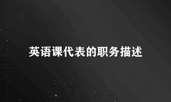 英语课代表的职务描述