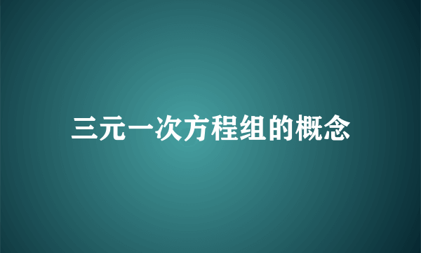 三元一次方程组的概念