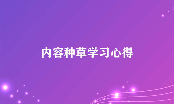 内容种草学习心得