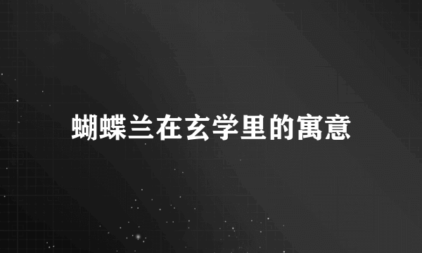 蝴蝶兰在玄学里的寓意