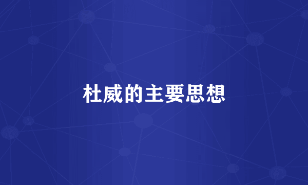 杜威的主要思想
