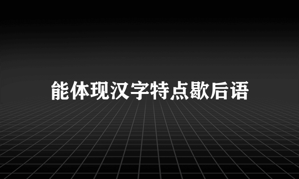 能体现汉字特点歇后语