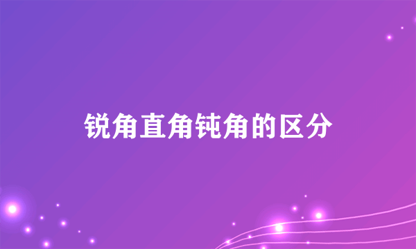 锐角直角钝角的区分