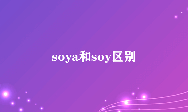 soya和soy区别