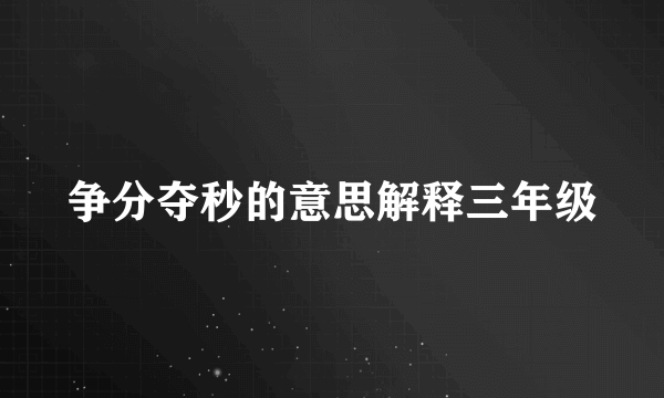争分夺秒的意思解释三年级