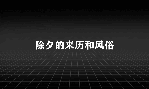 除夕的来历和风俗