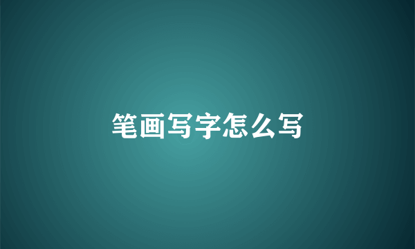笔画写字怎么写