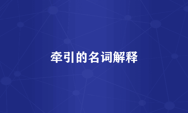 牵引的名词解释