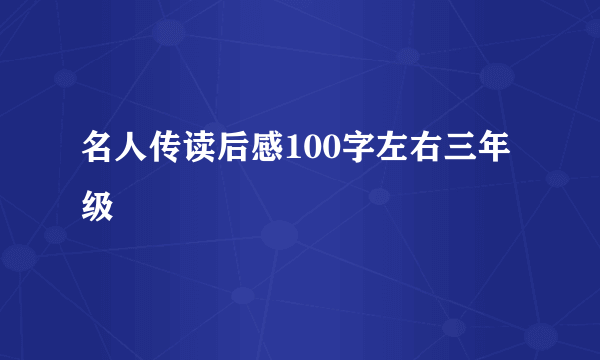 名人传读后感100字左右三年级
