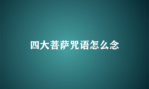 四大菩萨咒语怎么念