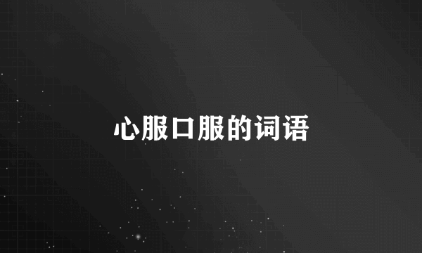 心服口服的词语