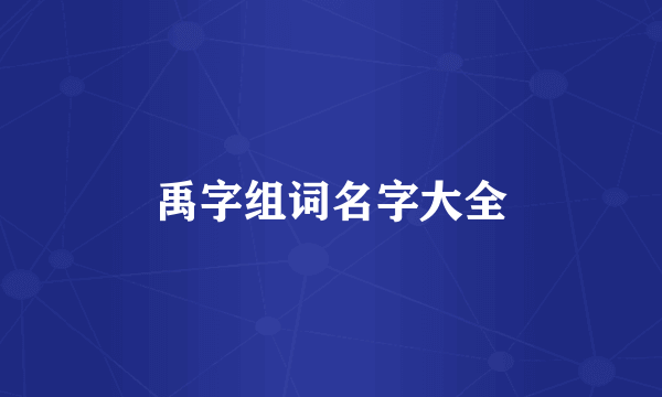 禹字组词名字大全
