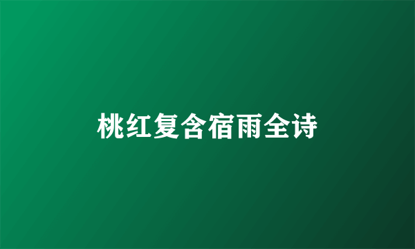 桃红复含宿雨全诗