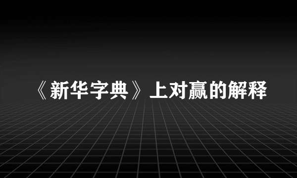 《新华字典》上对赢的解释