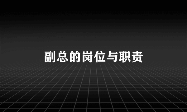 副总的岗位与职责