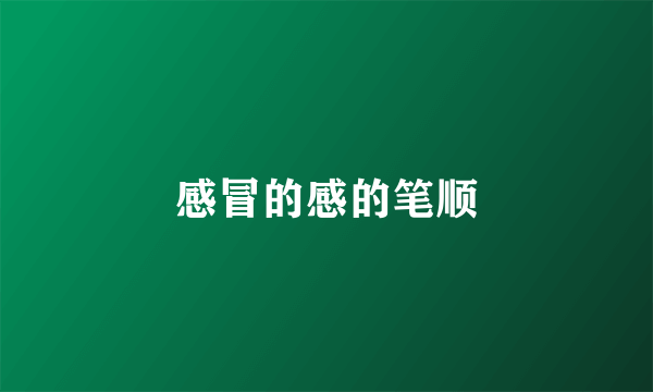感冒的感的笔顺