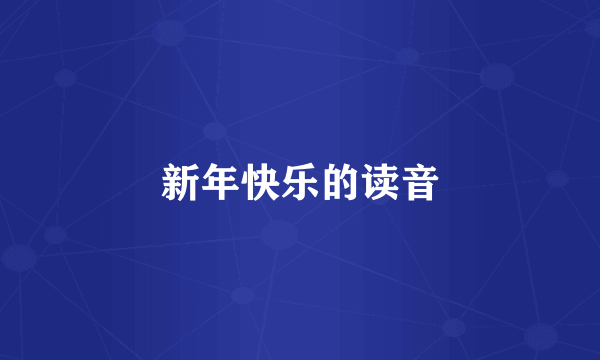 新年快乐的读音