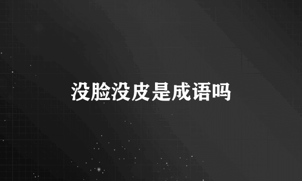 没脸没皮是成语吗