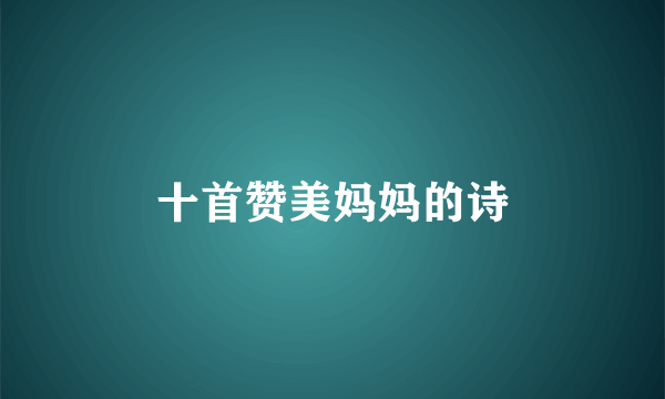 十首赞美妈妈的诗