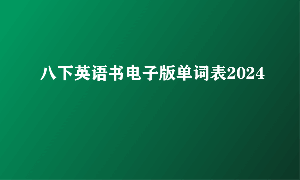 八下英语书电子版单词表2024