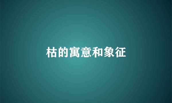 枯的寓意和象征